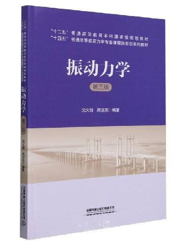振动力学（第三版）