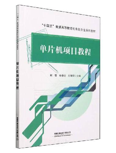 单片机项目教程