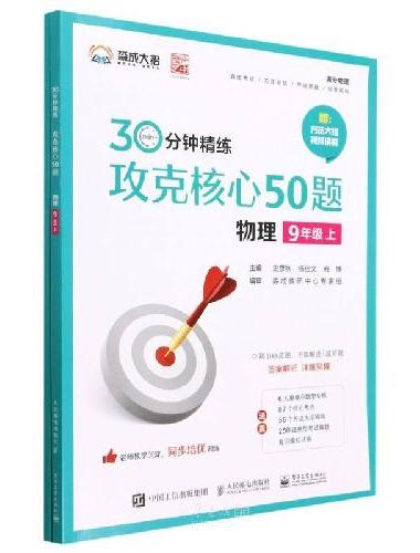 攻克核心50题（物理9年级上）