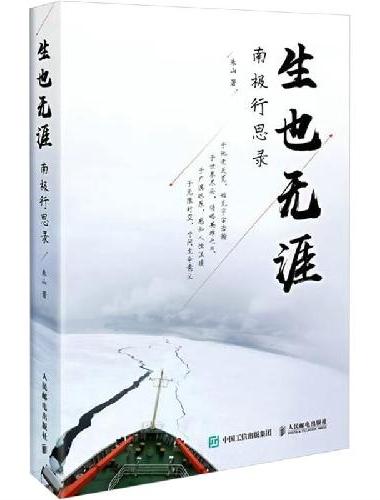 生也无涯：南极行思录