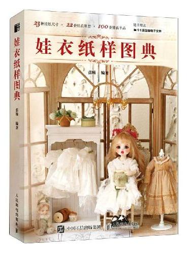 娃衣纸样图典