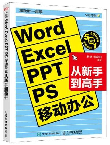 和秋叶一起学——Word Excel PPT PS 移动办公从新手到高手