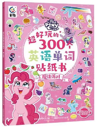小马宝莉 超好玩的300个英语单词贴纸书 魔法派对