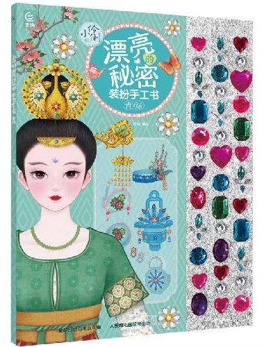 小伶俐 漂亮的秘密 装扮手工书 青绿