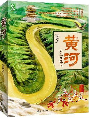 黄河大型立体书