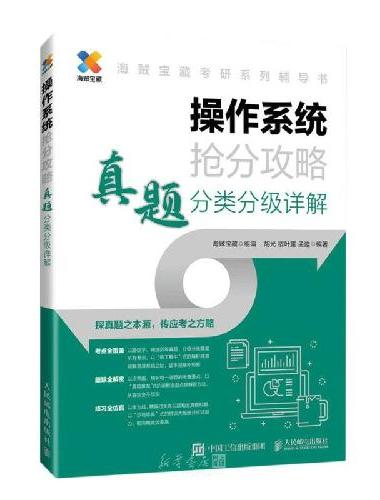 操作系统抢分攻略 真题分类分级详解