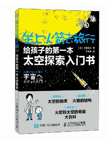 坐上火箭去旅行：给孩子的第一本太空探索入门书