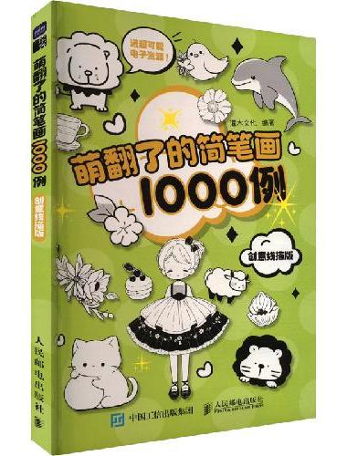 萌翻了的简笔画1000例 创意线描版