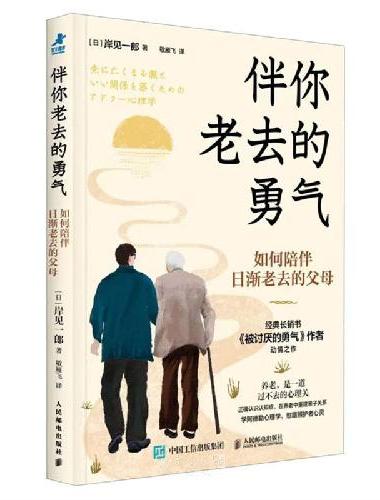 伴你老去的勇气：如何陪伴日渐老去的父母
