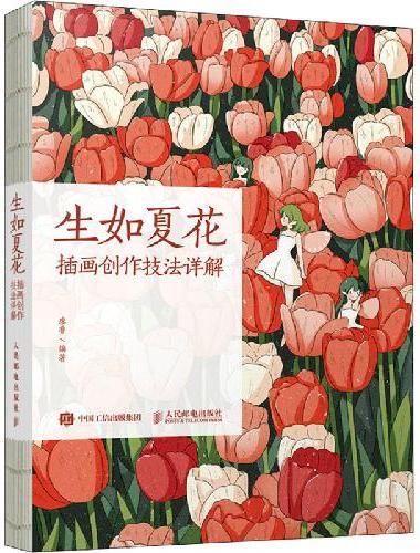 生如夏花 插画创作技法详解