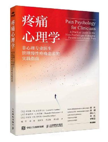 疼痛心理学：非心理专业医生管理慢性疼痛患者的实践指南