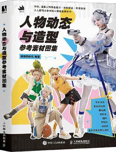 人物动态与造型参考素材图集