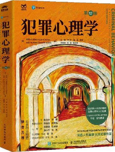 犯罪心理学（第12版）