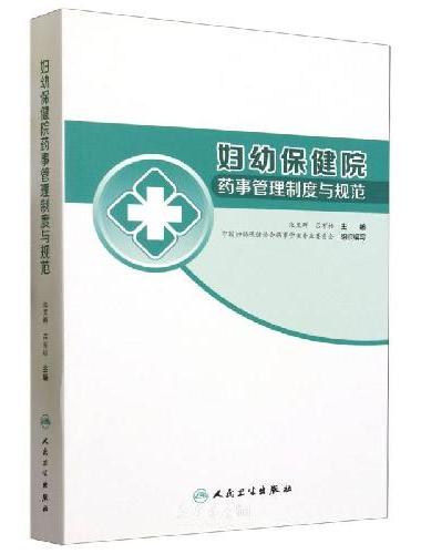妇幼保健院药事管理制度与规范