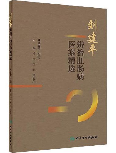 刘建平辨治肛肠病医案精选