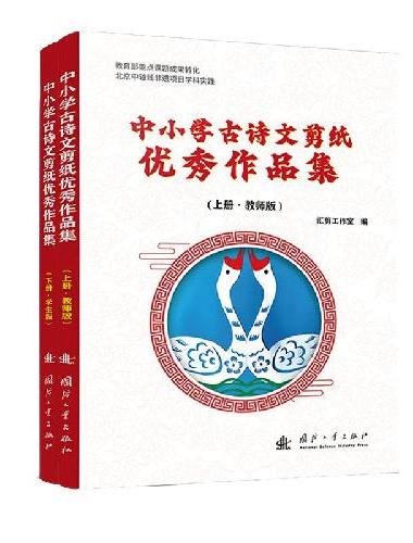 中小学古诗文剪纸优秀作品集