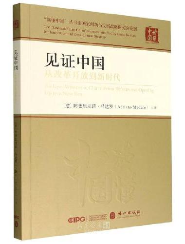 见证中国：从改革开放到新时代（中文精装版）