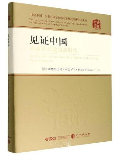 见证中国：从改革开放到新时代（中文精装版）