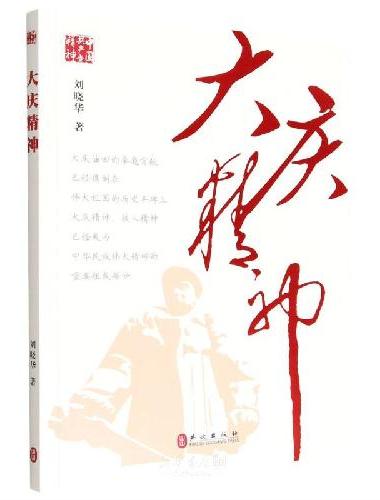 大庆精神（中文平装版）