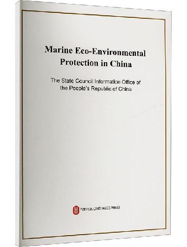 中国的海洋生态环境保护（英）