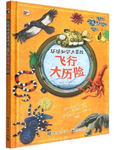 环球知识大冒险 飞行大历险