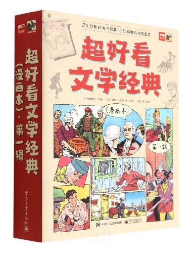 超好看文学经典·漫画本（全27册，礼盒装）