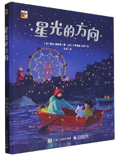 星光的方向  （小红书爆款温情绘本，不用电就能亮起来！冬日必备的晚安好梦绘本，诗意的