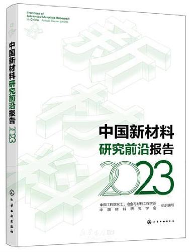 中国新材料研究前沿报告（2023）