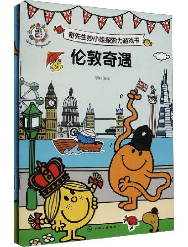 奇先生妙小姐探索力游戏书（全2册）