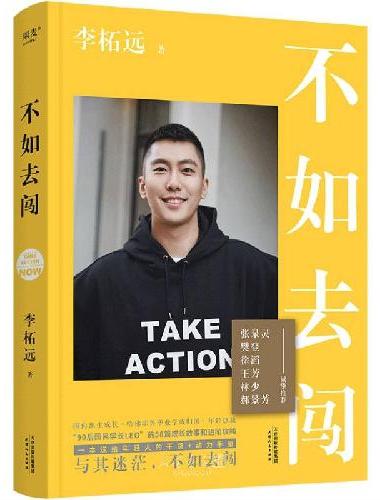 不如去闯（耶鲁哈佛学长李柘远LEO给你的人生学习规划攻略，先有《不如去闯》，再有《学