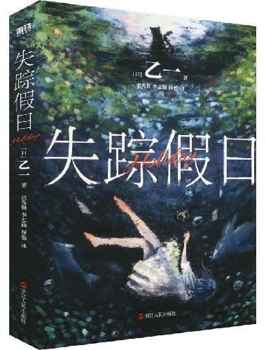 失踪假日（精装版）（天才作家乙一“暗黑治愈”小说！重磅精装纪念！）