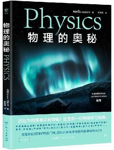 物理的奥秘（给孩子的图文科普百科，可视化思维导图融合3D拆解图像）