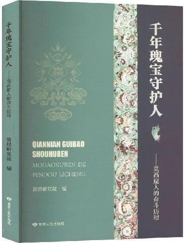 千年瑰宝守护人——莫高窟人的奋斗历程