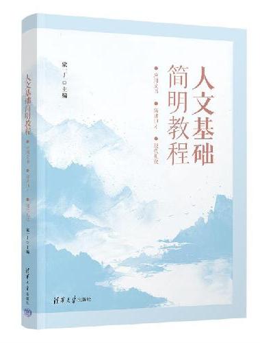 人文基础简明教程