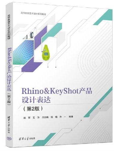 Rhino&KeyShot产品设计表达（第2版）