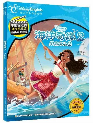 不能错过的迪士尼双语经典电影故事（官方完整版）海洋奇缘2
