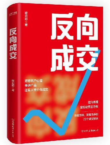 反向成交（顺着人性讲产品，逆着人性做销售，没有你搞不定客户，更没有你卖不出去的产品！