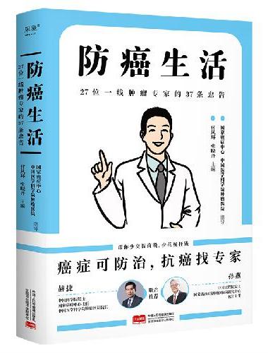 防癌生活：27位一线肿瘤专家的37条忠告