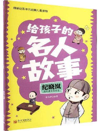 给孩子的名人故事：纪晓岚