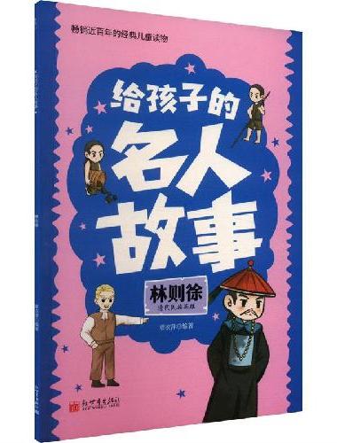 给孩子的名人故事：林则徐