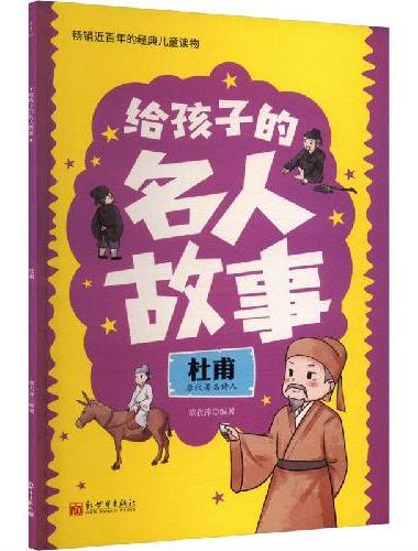 给孩子的名人故事：杜甫