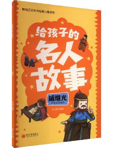 给孩子的名人故事：戚继光
