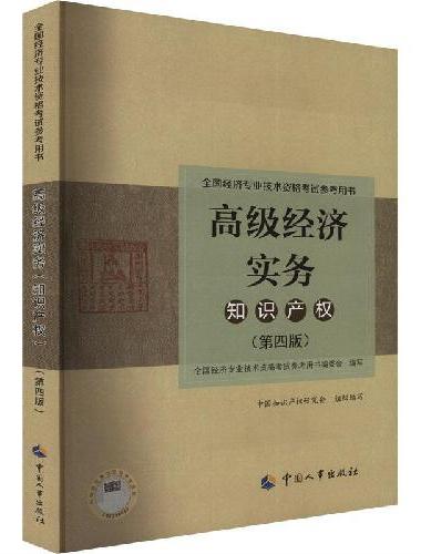 2024高级经济师知识产权2024版 高级经济实务（知识产权）（第四版）