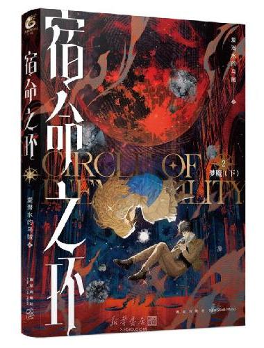 宿命之环2 梦魇.下 爱潜水的乌贼著 诡秘之主第2部 蒸汽朋克+克苏鲁奇幻文学小说