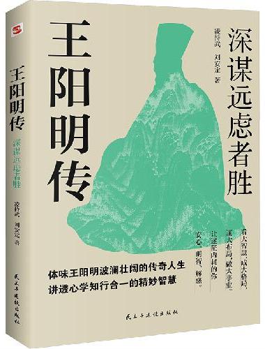 王阳明传：深谋远虑者胜