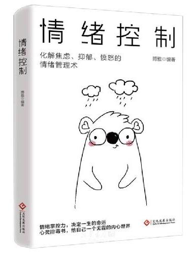【全2册】情绪控制+松弛感 情绪管理缓解压力如何控制自己的情绪自我疗愈心理学解压书 