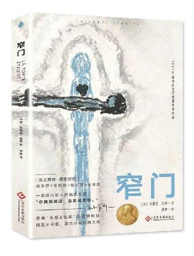 窄门 诺贝尔文学奖经典 我们追求的幸福 终究是来自我们的内心 读完《窄门》便读懂了纪
