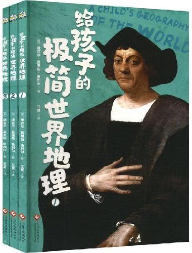 给孩子的极简世界地理（全3册）