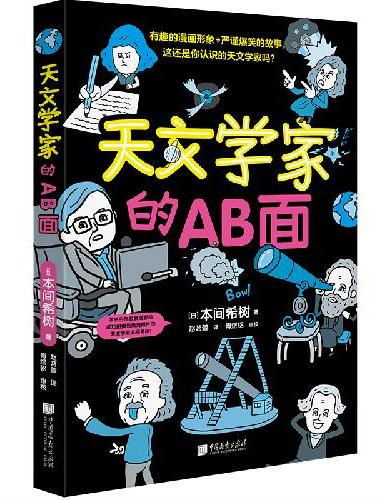 天文学家的AB面 本间希树 著 爆笑大宇宙同作者 有趣漫画+爆笑故事 重新认识天文学