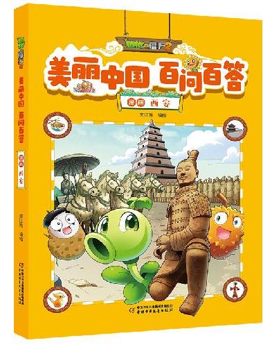 植物大战僵尸2美丽中国 百问百答漫画 西安